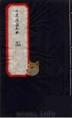 平定？匪纪略  下（ PDF版）