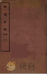 明清史料 甲编 1 1936 PDF电子版封面 国立中央研究院历史语言研究所著