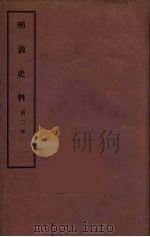 明清史料 甲编 2 1936 PDF电子版封面 国立中央研究院历史语言研究所著