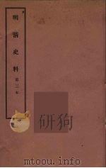 明清史料 甲编 3 1936 PDF电子版封面 国立中央研究院历史语言研究所著
