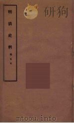 明清史料 甲编 5 1936 PDF电子版封面 国立中央研究院历史语言研究所著