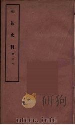 明清史料  甲编  6（1936 PDF版）