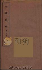 明清史料 丙编 9 1936 PDF电子版封面 国立中央研究院历史语言研究所著