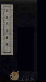 武昌开国实录  2（ PDF版）
