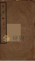 清史稿  2（ PDF版）