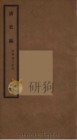 清史稿 1-4 PDF电子版封面 赵尔巽撰