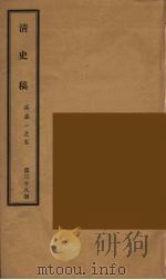 清史稿  38（ PDF版）