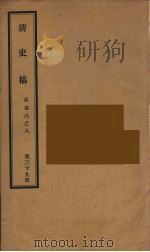 清史稿 39 PDF电子版封面 赵尔巽