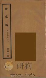 清史稿 40 1976 PDF电子版封面 赵尔巽