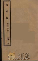 清史稿  42（ PDF版）
