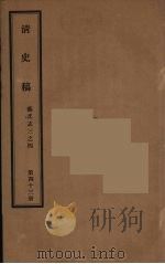 清史稿  43（ PDF版）