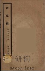 清史稿  44（1976 PDF版）