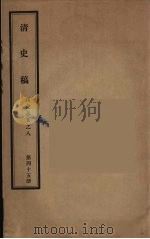 清史稿  45（ PDF版）
