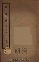清史稿 46 1976 PDF电子版封面 赵尔巽