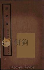 清史稿 47 PDF电子版封面 赵尔巽