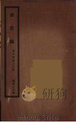 清史稿 48 1976 PDF电子版封面 赵尔巽