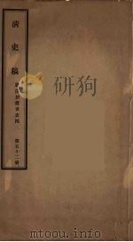 清史稿 52 PDF电子版封面 赵尔巽