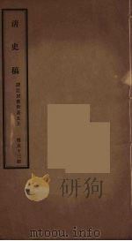 清史稿  53（ PDF版）