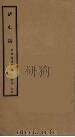 清史稿  56（ PDF版）