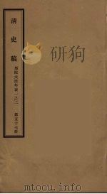 清史稿 57 PDF电子版封面 赵尔巽