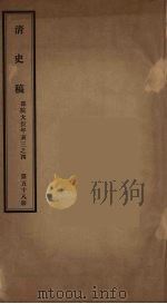 清史稿  58（ PDF版）
