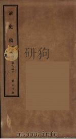 清史稿  60（ PDF版）