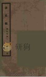 清史稿  62（ PDF版）
