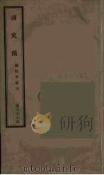 清史稿  66（ PDF版）