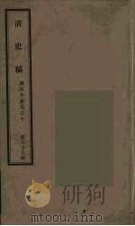 清史稿 69 PDF电子版封面 赵尔巽