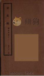 清史稿  71（ PDF版）