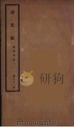 清史稿 72 PDF电子版封面 赵尔巽