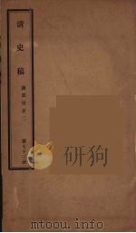 清史稿  73（ PDF版）
