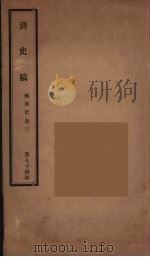 清史稿  74（ PDF版）