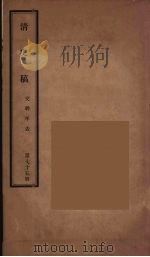清史稿  75（ PDF版）