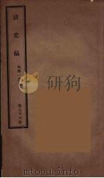 清史稿  76（ PDF版）