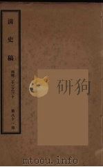 清史稿  81（ PDF版）