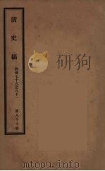 清史稿  87（ PDF版）