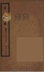 清史稿  88（ PDF版）