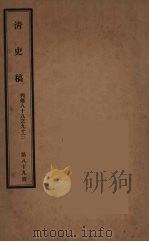清史稿  89（ PDF版）