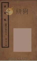 清史稿  90（ PDF版）