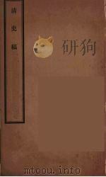 清史稿  92（ PDF版）