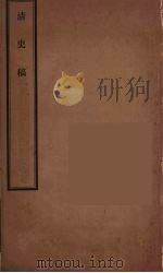 清史稿 93 PDF电子版封面 赵尔巽