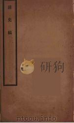 清史稿  94（ PDF版）