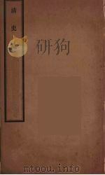 清史稿  97（ PDF版）