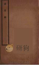 清史稿  98（ PDF版）