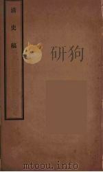 清史稿 99 PDF电子版封面 赵尔巽