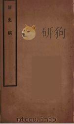清史稿  100     PDF电子版封面    赵尔巽 