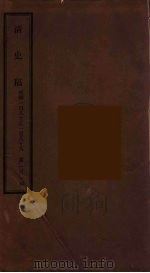 清史稿  101（ PDF版）