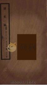 清史稿 108 PDF电子版封面 赵尔巽