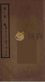 清史稿  109（ PDF版）